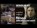 Sherlock Holmes | විඩාපත් කපිතාන්වරයාගේ කතාව | Full Sinhala Audiobook by