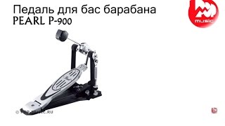 Video thumbnail for Педаль для бас барабана PEARL P-900 by PopMusicRu