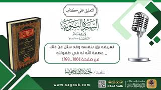 صورة التعليق على كتاب السيرة النبوية لابن هشام || صـ(١٦٦_١٨٣)