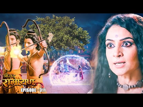 EP-311 - क्या लव कुश कर पाएंगे सूर्पनखा का अंत ? | Shrimad Ramayan | श्रीमद् रामायण