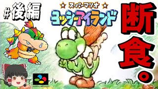 #2/2(完) 【コメ付き】食事を禁止されたヨッシーアイランド【ゆっくり実況プレイ】
