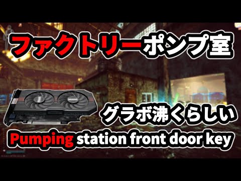Tarkov] Pumping station front door key that seems to boil the pump room at the factory #EFT #Tarkov