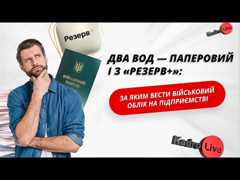 відео прев’ю для Два ВОД – паперовий і з «Резерв+»: за яким вести військовий облік на підприємстві