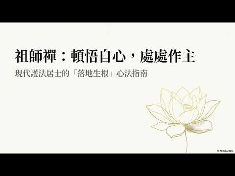 十四、祖師禪