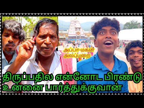முருகேசன விட்டுட்டு மகன் திருப்பதிக்கு போயிட்டான் அப்பா மகன் அலப்பறை | Pana Matta