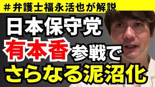 【弁護士福永が解説】日本保守党 有本香参戦でさらなる泥沼化