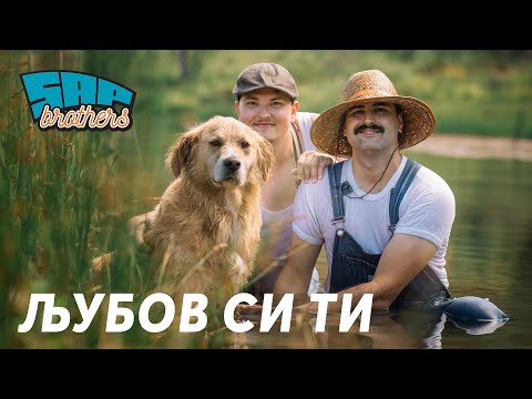 SAP Brothers - Ljubov si ti / Љубов си ти (Official Video)
