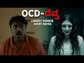OCD DEVVA OCD ದೆವ್ವ KANNADA COMEDY SHORT MOVIE ASHOK GOWDRU Comedy Video