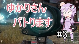 【PUBG】ゆかりさんバトります#3【VOICE ROID実況】