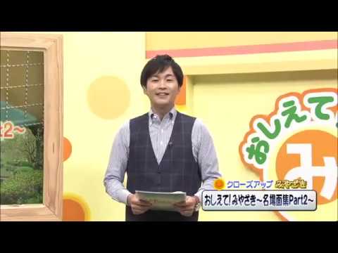 2020年5月30日(土)放送 「おしえて！みやざき～名場面集Part2～」