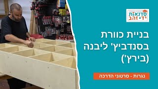 בניית כוורת בסנדביץ' ליבנה (בירץ') | עשה זאת בעצמך | צדקי לירן