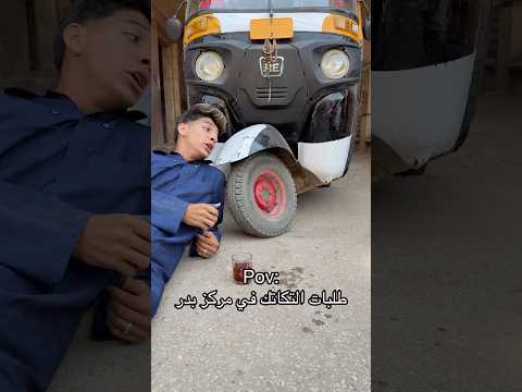 ‏حتى المكينة عارفة يعني ايه مصلحة😳🤦‍♂️ #اوشافتله