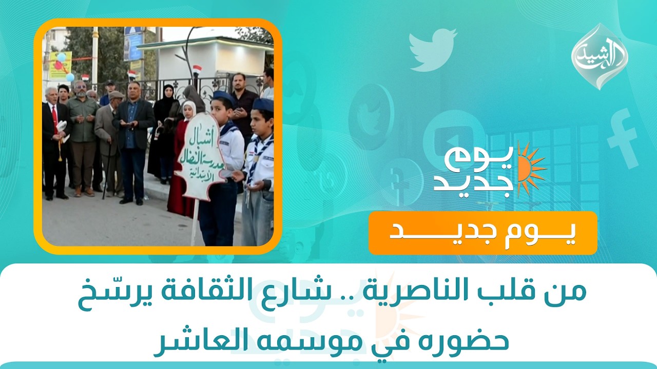 فيديو | من قلب الناصرية .. شارع الثقافة يرسّخ حضوره في موسمه العاشر