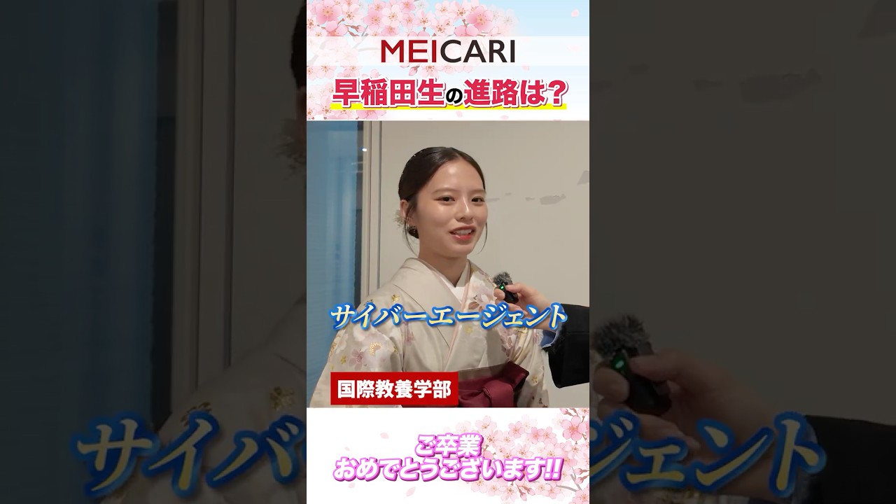 【早稲田大学卒業式】卒業後の進路は？#shorts