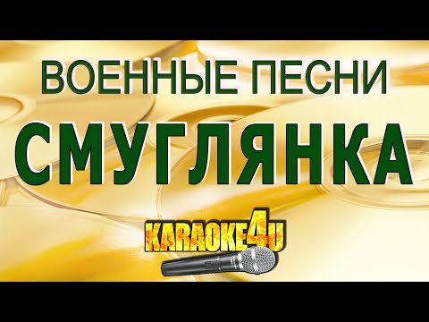 Смуглянка | Военные песни | Кавер минус