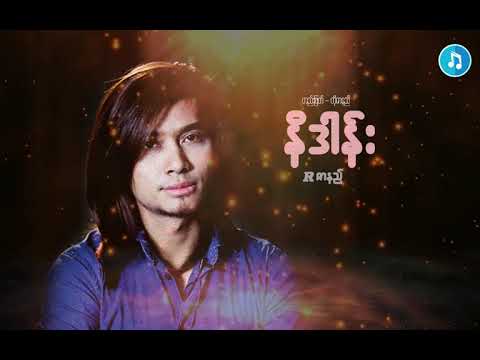 နိဒါန္း  ေတးဆုိ  အာဇာနည္