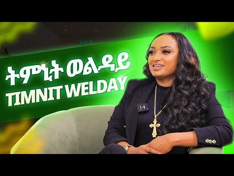 ትምኒት ወልዳይ | Timnit Welday  | ወዲ ሮሚጥ ሾው | Wedi Romit Show
