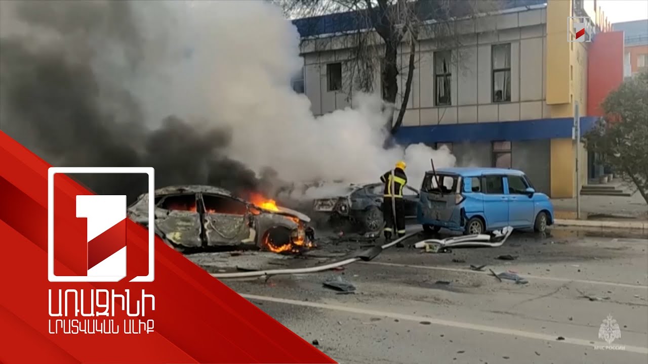 Ռուսաստանում և Ուկրաինայում փոխադարձ հարվածների հետևանքով կան զոհեր և վիրավորներ