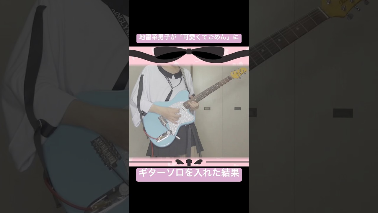 地雷系男子が「可愛くてごめん」にギターソロを入れた結果