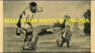 Везде вашей милости землица