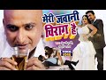 2023 का सबसे बेस्ट आइटम गीत Anjana Singh Meri Jawani Chirag Hai 