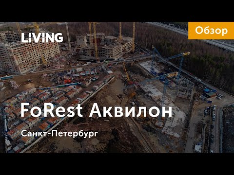 ЖК «FoRest Аквилон»: рядом с парком и ЗСД