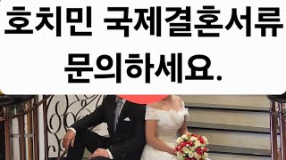 호치민 결혼서류 도우미 라이브 호치결혼서류.절차등 문의하세요.