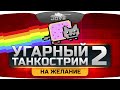 Танковый Стрим "На Желание!" #2. Jove и Videosad выполняют задания зрителей! Танковый Стрим "На Желание!" #2. Jove и Videosad выполняют задания зрителей!