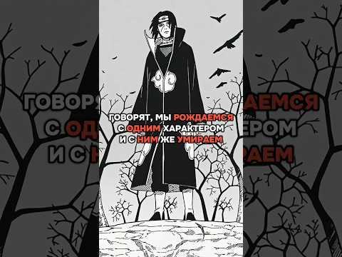Великие цитаты из Наруто #наруто #цитаты #anime #аниме #рекомендации #recommended #naruto #itachi