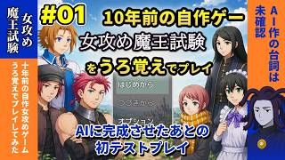 #01 昔の自作女攻めゲーをうろ覚えでプレイ【女攻め魔王試験】