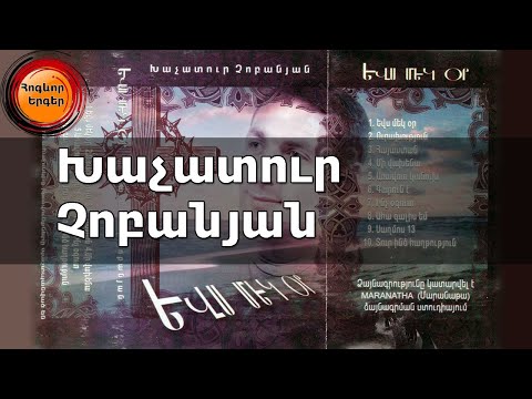 Խաչատուր Չոբանյան 10 հոգևոր երգ - Եվս մեկ օր