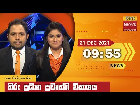 Hiru News 09:55 PM | 2021-12-21