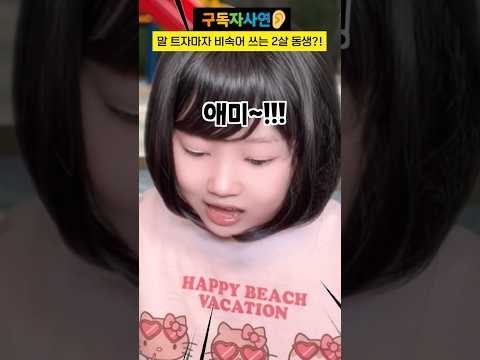 말 트자마자 비속어 쓰는 2살 동생?! #구독자사연