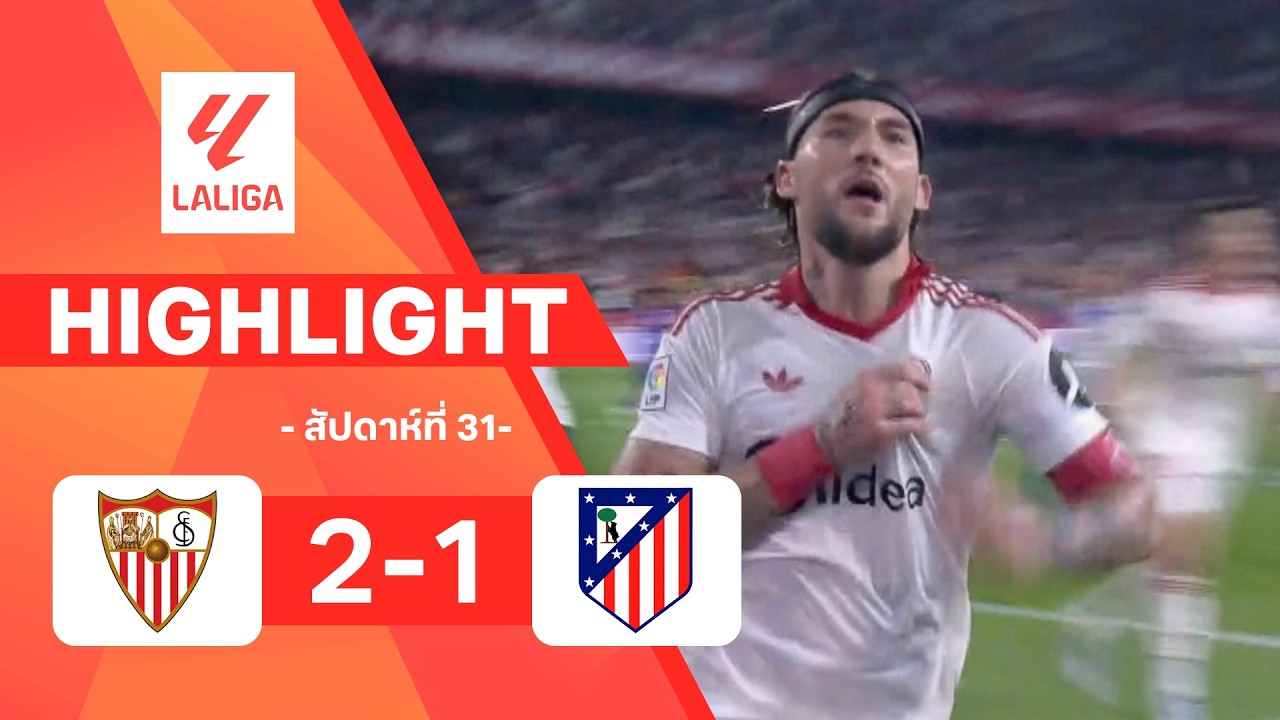 ไฮไลท์ฟุตบอล ลาลีกา 2025/26 สัปดาห์ที่ 31 : เซยีบา พบ แอต. มาดริด