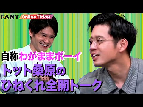 【トット桑原】自称わがままボーイのひねくれっぷりが吉本NO.1レベルだった!