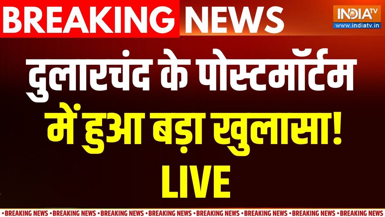 Dularchand Yadav Postmortem News Live: दुलारचंद के पोस्टमॉर्टम में हुआ बड़ा ?