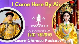 HSK1 Podcast #15 | I Come Here by Air 我坐飞机来这儿 | Learn Chinese Listening Practice