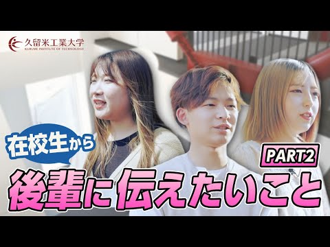在学生の声「後輩へのメッセージpart②」