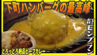 下町ハンバーグの最高峰！行列のできるジューシーバーグとトロットロビーフのカレーライス【昼めしジプシー】森下・モンブラン