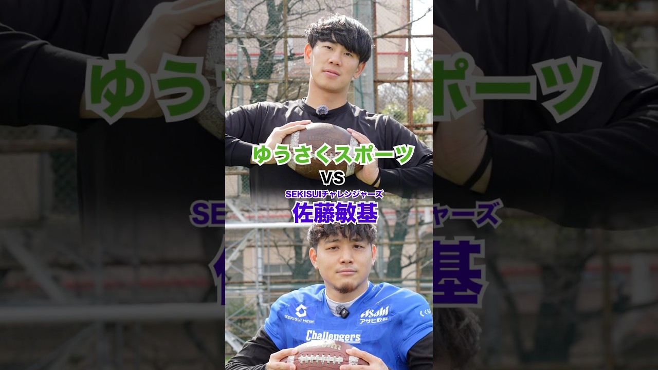 初のアメフト対決。キックの日本記録をもつ佐藤選手にご協力いただきました！異常すぎる正確性と飛距離。次は右足で50yard越え狙いたいな🏈#佐藤敏基#アメフト#ゆうさく#SEKISUIチャレンジャーズ