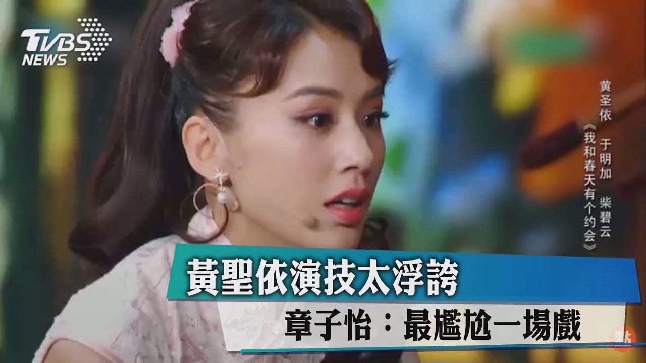 黃聖依演技太浮誇 章子怡:最尷尬一場戲