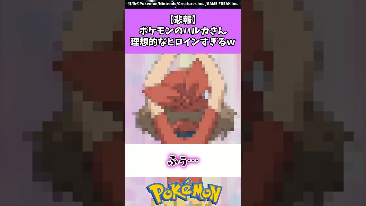 【悲報】ポケモンのハルカさん理想的なヒロインすぎるw #ポケモン #反応集 #ポケモンza