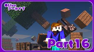 朝の無計画フリーダムマイクラ - #16【Minecraft】