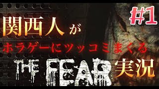 【面白実況】関西人がツッコミまくってホラーじゃなくする実況 #1【ホラー】【1080p】