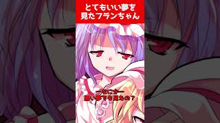 【ゆっくり茶番劇】とてもいい夢を見たフランちゃん#幻想入り