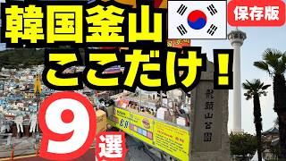 【知らずに大損!】初めての🇰🇷韓国釜山旅行で絶対行くべき最強おすすめスポット9選