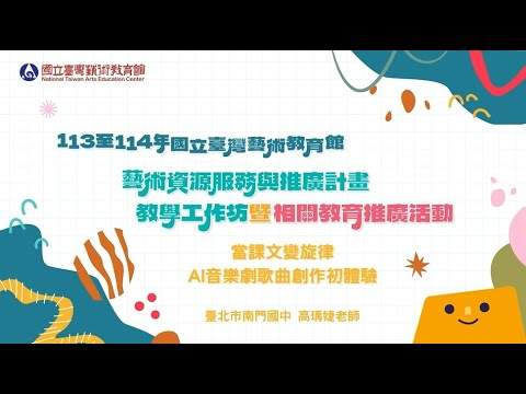 當課文變旋律~AI音樂劇歌曲創作初體驗-課程實作解說