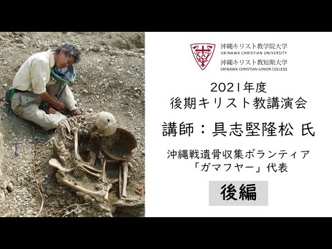 後編：沖縄キリスト教学院 2021年度 後期キリスト教講演会（具志堅隆松 氏）