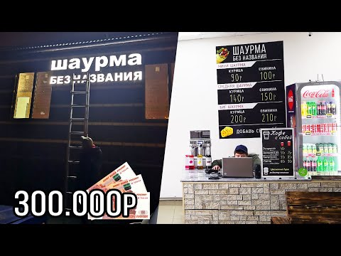 ОТКРЫЛ ШАУРМУ ЗА 300.000 РУБЛЕЙ В 20 ЛЕТ