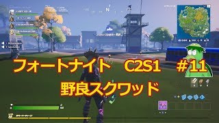 野良スクワッド　フォートナイト　♯11